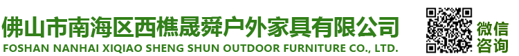 佛山市南海区西樵晟舜户外家具有限公司
