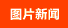 ͼƬ����